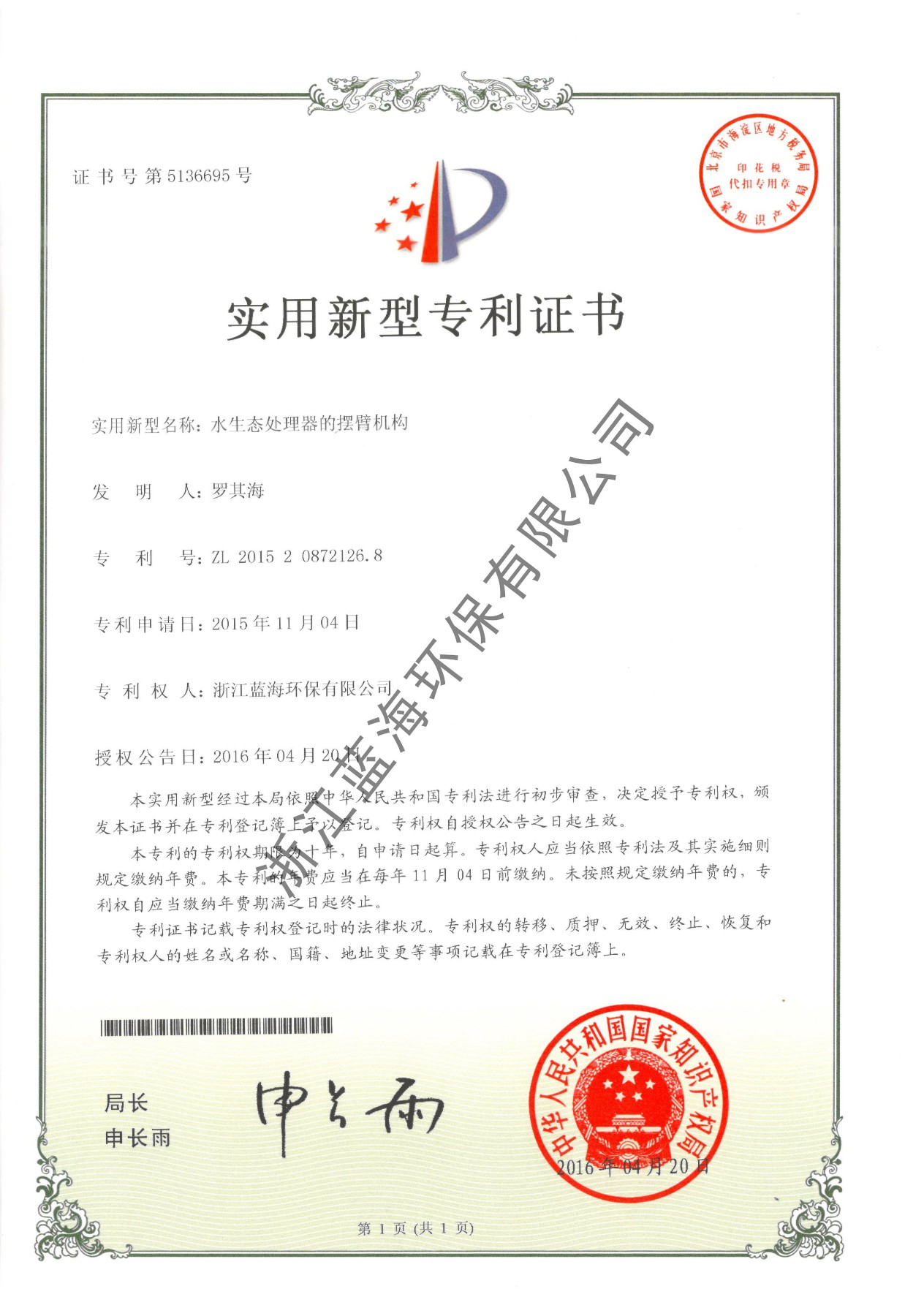 水生態處理器的擺臂機構