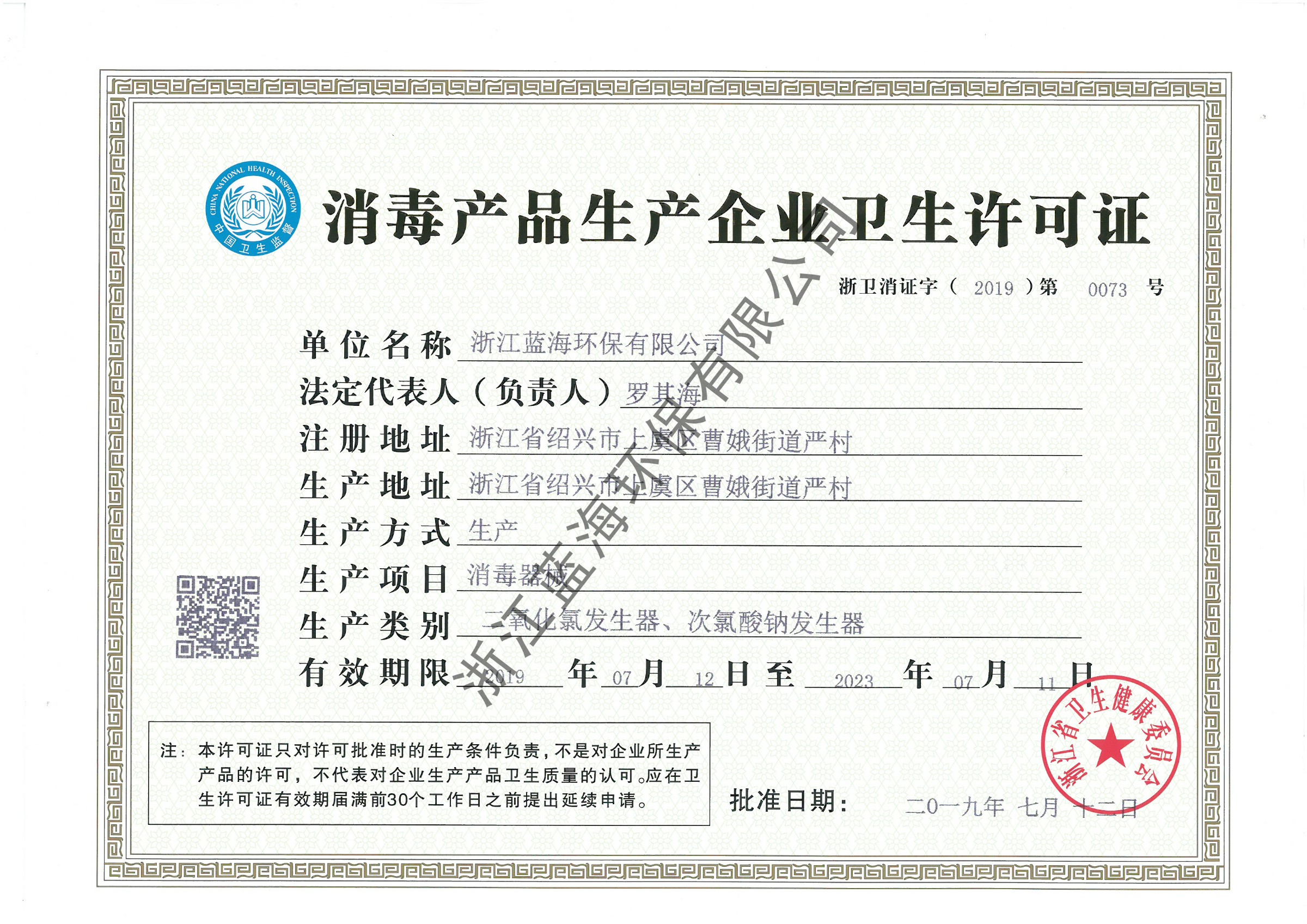 消毒產品衛生許可證