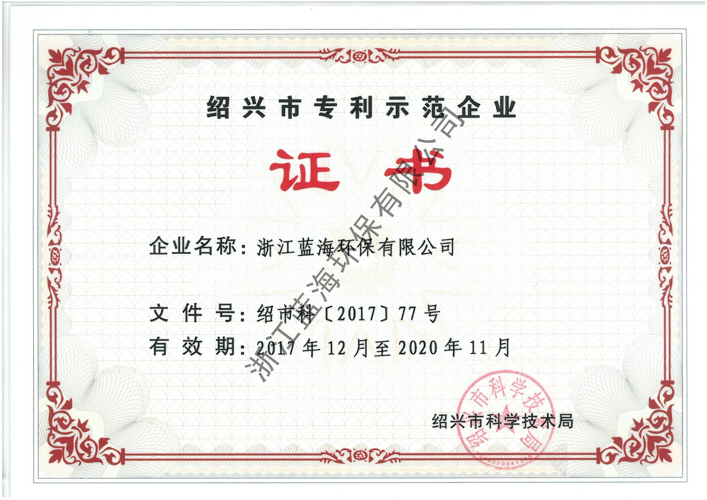 紹興市專利示范企業